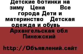 Детские ботинки на зиму › Цена ­ 4 - Все города Дети и материнство » Детская одежда и обувь   . Архангельская обл.,Пинежский 